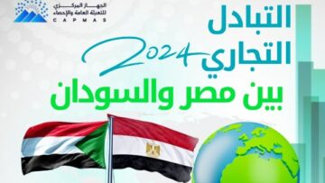 الإحصاء: 1.2 مليار دولار قيمة التبادل التجاري بين مصر والسودان خلال عام 2024