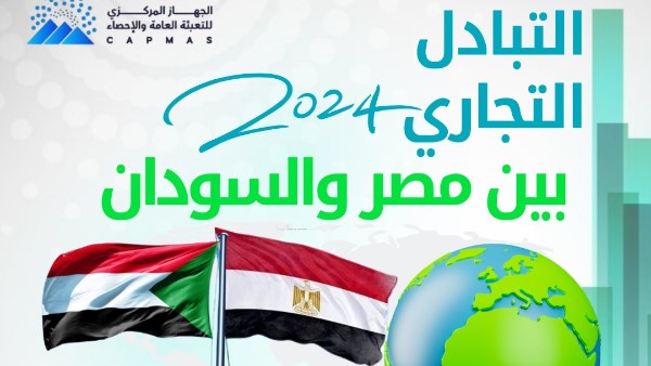 الإحصاء: 1.2 مليار دولار قيمة التبادل التجاري بين مصر والسودان خلال عام 2024