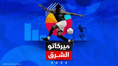 ‘الشرق للأخبار’ تصدر تقرير ‘ميركاتو الشرق 2024’