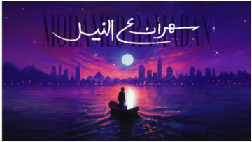 محمد رمضان يطرح أغنيته الجديدة “سهران ع النيل” عبر منصاته الرسمية