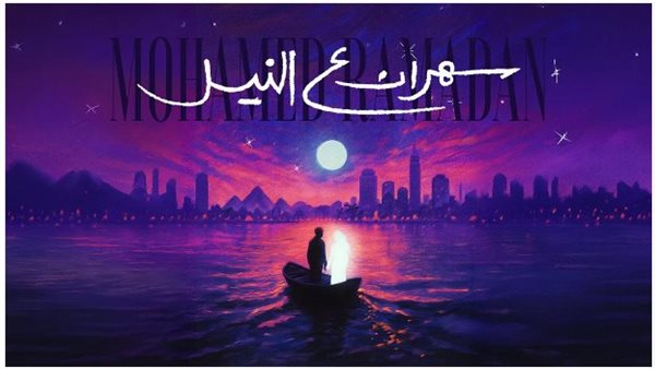 محمد رمضان يطرح أغنيته الجديدة “سهران ع النيل” عبر منصاته الرسمية