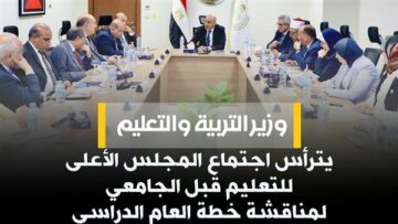 وزير التربية والتعليم يترأس اجتماع المجلس الأعلى للتعليم.. وقرارات عاجلة بشأن العام الدراسي الجديد 2026