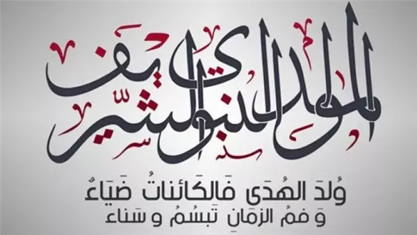 موعد إجازة المولد النبوي الشريف 2025 في مصر للقطاعين
