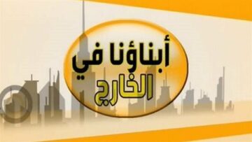 التربية والتعليم تحدد آلية امتحانات أبناؤنا في الخارج 2025..
