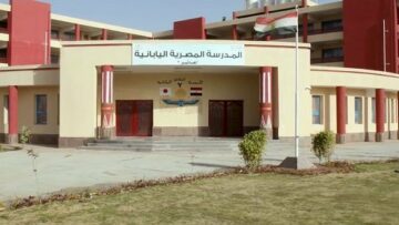 فتح باب التقديم في المدارس المصرية اليابانية للعام الدراسي 2026 اعتبارًا من اليوم