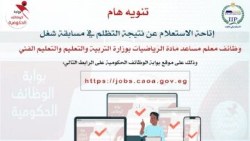 الاستعلام عن نتيجة التظلم في مسابقة شغل 22 ألف وظيفة معلم مساعد رياضيات