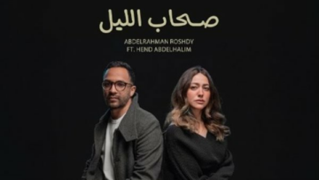 هند عبد الحليم تُطلق أولى تجاربها الغنائية في “صحاب الليل” بمشاركة عبد الرحمن رشدي