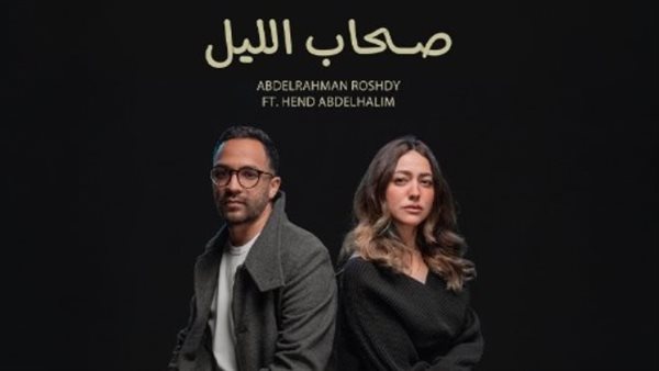 هند عبد الحليم تُطلق أولى تجاربها الغنائية في “صحاب الليل” بمشاركة عبد الرحمن رشدي