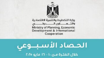 ننشر الحصاد الأسبوعي لوزارة التخطيط والتنمية الاقتصادية .. تفاصيل