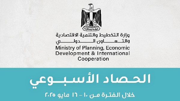 ننشر الحصاد الأسبوعي لوزارة التخطيط والتنمية الاقتصادية .. تفاصيل