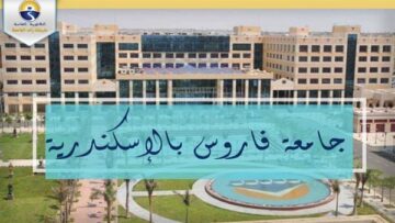 جامعة فاروس تعلن حاجتها إلى أعضاء هيئة التدريس ومعاونيهم