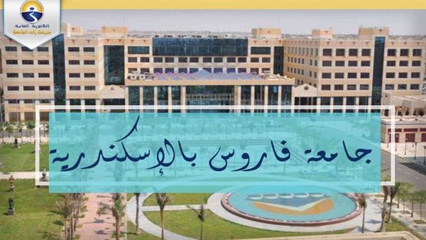 جامعة فاروس تعلن حاجتها إلى أعضاء هيئة التدريس ومعاونيهم