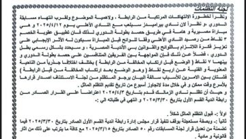 بالمستندات.. التفاصيل الكاملة لـ قرارات لجنة الانضباط باتحاد الكرة اليوم في أزمة مباراة القمة