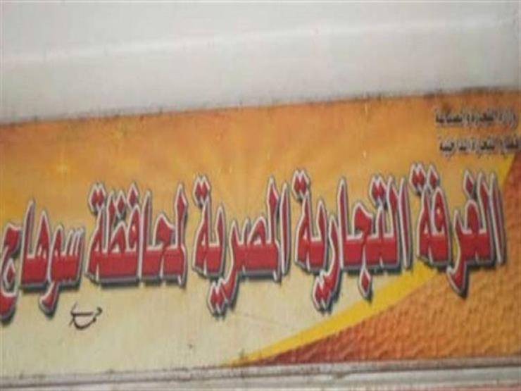 غرفة سوهاج التجارية تنظم ندوة موسعة لشرح الحزمة الأولى من التيسيرات الضريبية