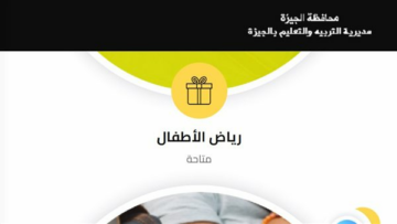 رابط وخطوات الاستعلام عن نتيجة التنسيق السادس رياض الأطفال بمحافظة الجيزة
