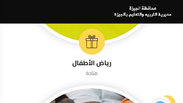 رابط وخطوات الاستعلام عن نتيجة التنسيق السادس رياض الأطفال بمحافظة الجيزة